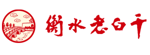衡水老白干釀酒集團(tuán) 衡水老白干釀酒集團(tuán)